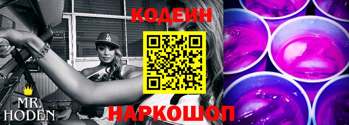 Кодеин Purple Drank  Вход с VPN  Салехард  Codein напиток Lean (лин) 